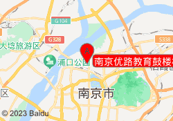 南京优路教育鼓楼校区