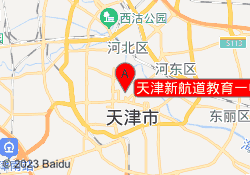 天津新航道教育一中校区