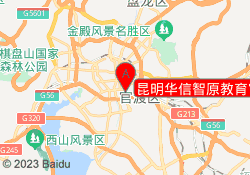 昆明华信智原教育官渡校区