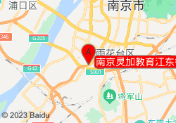 南京灵加教育江东街校区