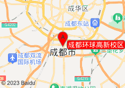 成都环球高新校区