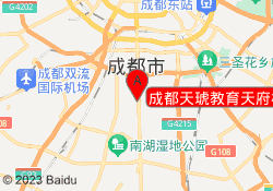 成都天琥教育天府校区