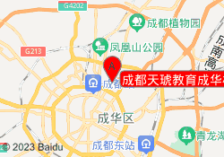 成都天琥教育成华校区