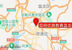 昆明优路教育盘龙校区