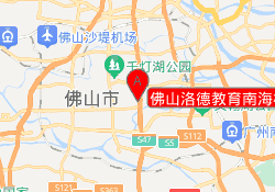 佛山洛德教育南海校区