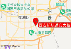 西安新航道交大校区