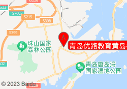 青岛优路教育黄岛校区