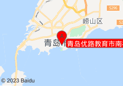 青岛优路教育市南校区