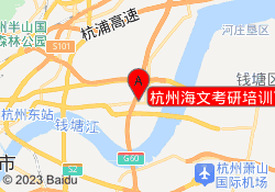 杭州海文考研培训下沙校区