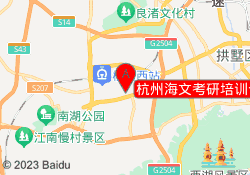 杭州海文考研培训仓前教学中心校区