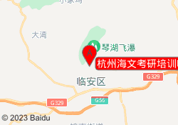 杭州海文考研培训临安教学中心校区
