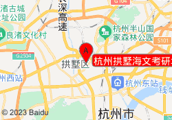 杭州拱墅海文考研培训