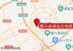 嘉兴南湖海文考研培训