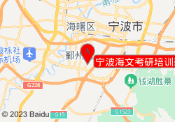 宁波海文考研培训鄞州校区