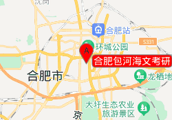 合肥包河海文考研