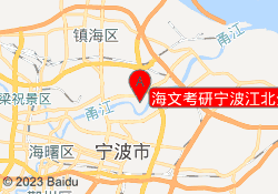 海文考研宁波江北分校