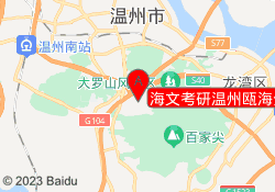 海文考研温州瓯海分校