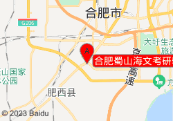 合肥蜀山海文考研辅导班