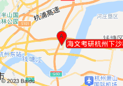 海文考研杭州下沙教学点