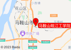 马鞍山皖江工学院海文考研