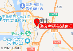 海文考研芜湖鸠江校区