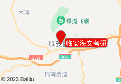 临安海文考研