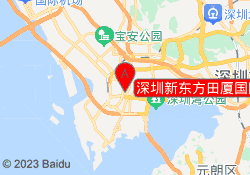 深圳新东方田厦国际校区
