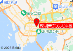 深圳新东方大冲校区