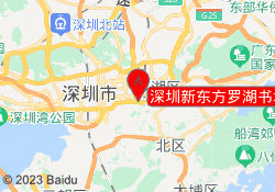 深圳新东方罗湖书城校区