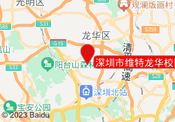 深圳市维特龙华校区