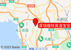 深圳维特英语宝安校区