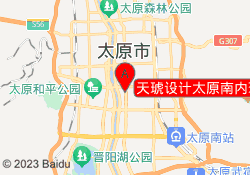 天琥设计太原南内环校区
