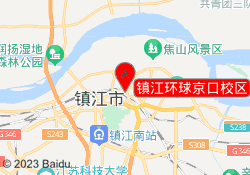 镇江环球京口校区
