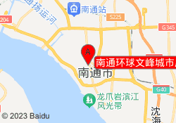 南通环球文峰城市广场旗舰校区