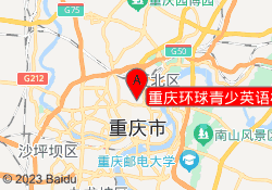 重庆环球青少英语校区