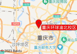 重庆环球渝北校区