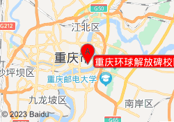 重庆环球解放碑校区