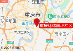 重庆环球南坪校区
