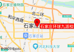 石家庄环球九派校区