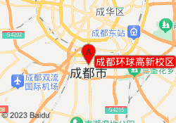 成都环球高新校区