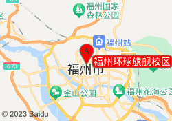 福州环球旗舰校区