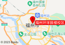 福州环球鼓楼校区