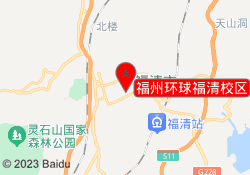 福州环球福清校区