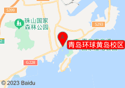 青岛环球黄岛校区