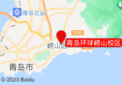 青岛环球崂山校区