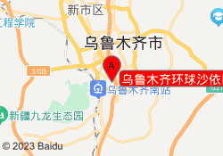 乌鲁木齐环球沙依巴克校区