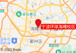 宁波环球海曙校区