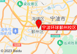 宁波环球鄞州校区
