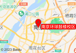 南京环球鼓楼校区