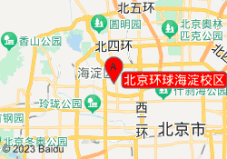 北京环球海淀校区